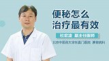 便秘怎么治疗最有效？