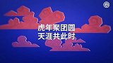 虎年聚团圆！国际米兰创意虎年新春视频祝福中国新年