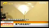 氦气球也能吃？