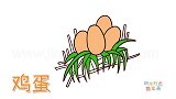 食物简笔画大全，画草地上的鸡蛋简笔画