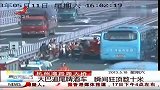 晨光新视界-20130518-杭州湾跨海大桥：大巴追尾啤酒车 瞬间狂顶数十米