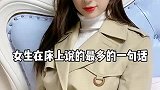 女人在床上说的最多的一句话是什么？