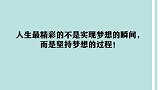 人生最精彩的不是实现梦想的瞬间，而是坚持梦想的过程