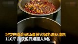 【四川】恶心！成都一火锅店连续三年使用老油 8人被刑事拘留