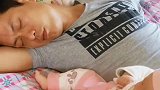 让老公哄女儿睡觉，结果竟然把自己哄睡着了，闺女竟这反应！
