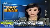 天安号沉没画面公布 朝指责韩方发动反朝心理战-3月31日