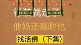 民间故事 - 找活佛 （完整版）