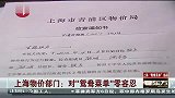 上海物价部门：对“鸳鸯菜单”零容忍