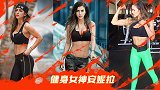 健身女神｜哥伦比亚辣模撸铁大片 小蛮腰穿搭湖人队主题胸衣