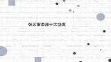 张云雷委屈十大场面：队员不把二爷当人，九郎也跟着师父欺负二爷