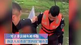 男子禁渔期用可视性鱼竿捞鱼 将依法严惩