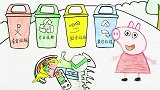 手绘定格动画：小朋友们快来和小猪佩奇一起把垃圾分类