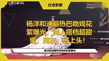 杨洋和迪丽热巴吻戏花絮曝光，两人搭档超甜蜜，网友：好上头！