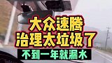 大众速腾的质量也太差了吧