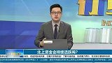 北上资金会持续活跃吗？