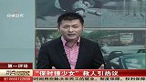 保时捷少女救人引热议 111227 每日新闻报