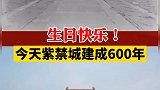 一座城，沉淀600年记忆，看紫禁城 同视角新老照片对比！1420年12月8日紫禁城落成紫禁城600岁