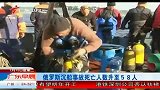 俄罗斯沉船被指严重超载 死亡人数升至58人