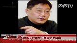 娱乐播报-20111111-87版《红楼梦》晴雯丈夫被捕欠巨额债务