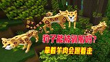 迷你世界大揭秘11：我去驯服豹子，有羊肉就跟着走，却不能被驯