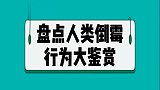 盘点人类非自然死亡合集，小姐姐疾跑摔倒拿脸刹车，看着真疼