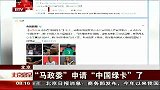 CBA-1415赛季-“马政委”申请“中国绿卡”了-新闻