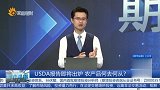 USDA报告即将出炉 农产品何去何从？