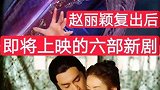 赵丽颖即将上映的6部新剧，你期待吗？