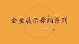 金星跳舞有多厉害一段即兴瞬间将全场点燃！金星展示跳舞系列