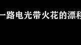 漂移大师一路电光带火花，谁敢拿下轮胎用轮毂漂移