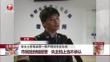 山东淄博：市民捡到钱报警 失主怕上当不承认