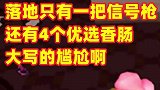 落地只有一把信号枪，但是不远处还有四个优选香肠杀过来