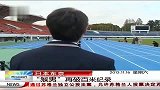 田径-13年-东京举办特殊运动会 猴男再破百米纪录-新闻