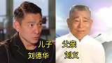 娱乐圈：那些父子母女关系，刘德华父子太像了