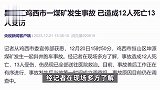 黑龙江一煤矿发生一起斜井跑车事故，致12人死亡13人受伤