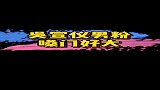 吴宣仪男粉嗓门好大！这一嗓门喊的，吴宣仪都被喊懵了！