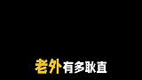这歪果仁也太耿直了点