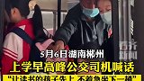 上学早高峰公交司机喊话让读书的孩子先上车