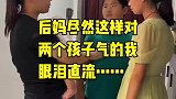 后妈居然这样对两个孩子，气得我眼泪直流