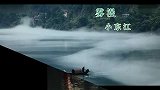 旅游-雾漫小东江