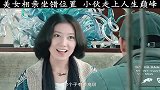 白富美相亲坐错位置，小伙从此走上人生巅峰！