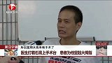 医生打着石膏上手术台 患者为他竖起大拇指