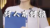 常做善事，常怀感恩之心，要相信好人有好报