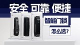 智能门锁新体验  华为凯迪仕德施曼旗舰产品测评