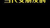 当代女朋友的白天和夜晚！