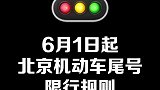 北京最新机动车限行规则，你知道吗？限行 交通安全