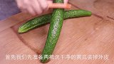 黄瓜别凉拌了，教你新吃法，做法简单味道足，筋道好吃忘不了