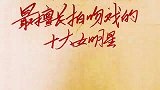 娱乐最擅长拍吻戏的十大女明星