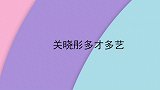 关晓彤有多优秀？主持白玉兰颁奖，一开口妙语连珠惊艳众明星大腕