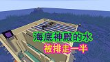我的世界联机282：经过小狗的努力，海底神殿的水被排走